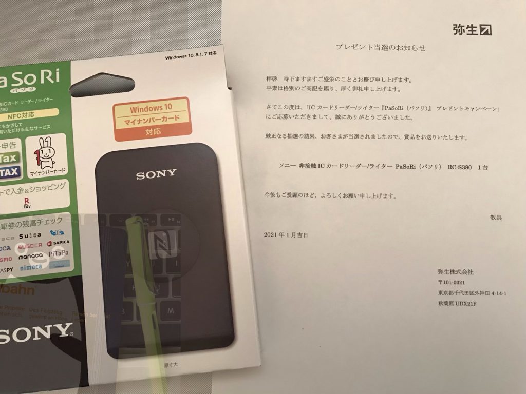 PaSoRiプレゼント当選